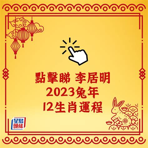 2023年生肖運程兔|2023 兔年生肖運程｜一覽鼠、牛、虎運勢分析，雲文 